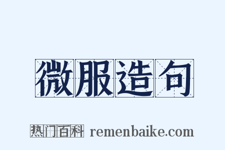 微服造句是什么意思的图片